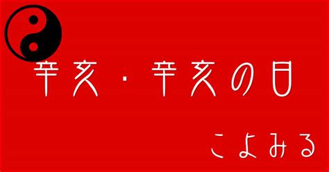 辛亥 年|辛亥・辛亥の日・辛亥の年について 